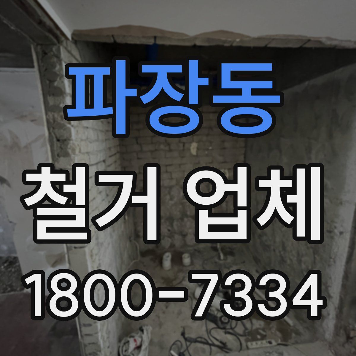 파장동 철거 업체