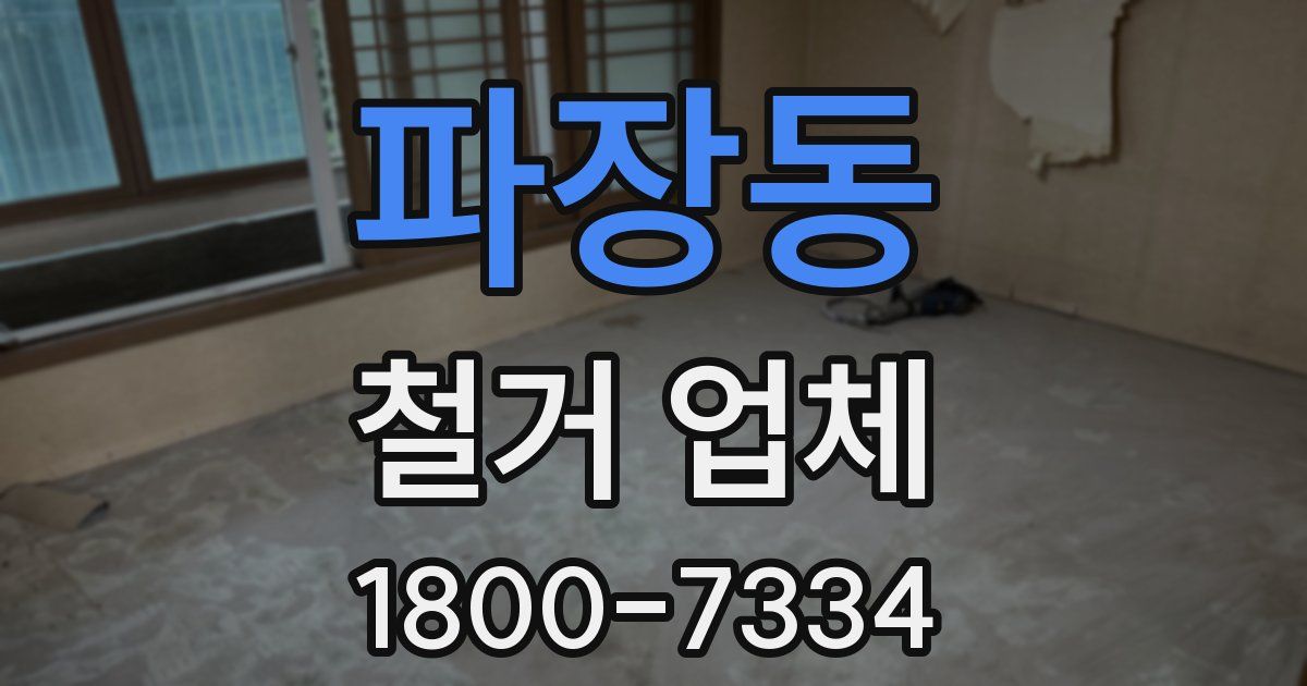 파장동 철거 업체