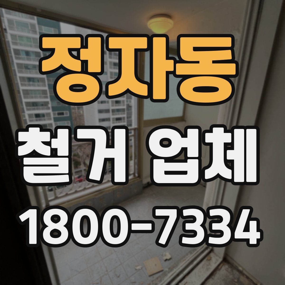 정자동 철거 업체