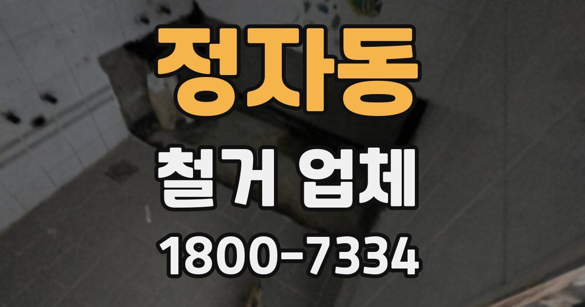 정자동 철거 업체