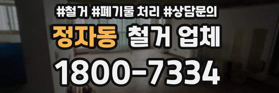 정자동 철거 업체
