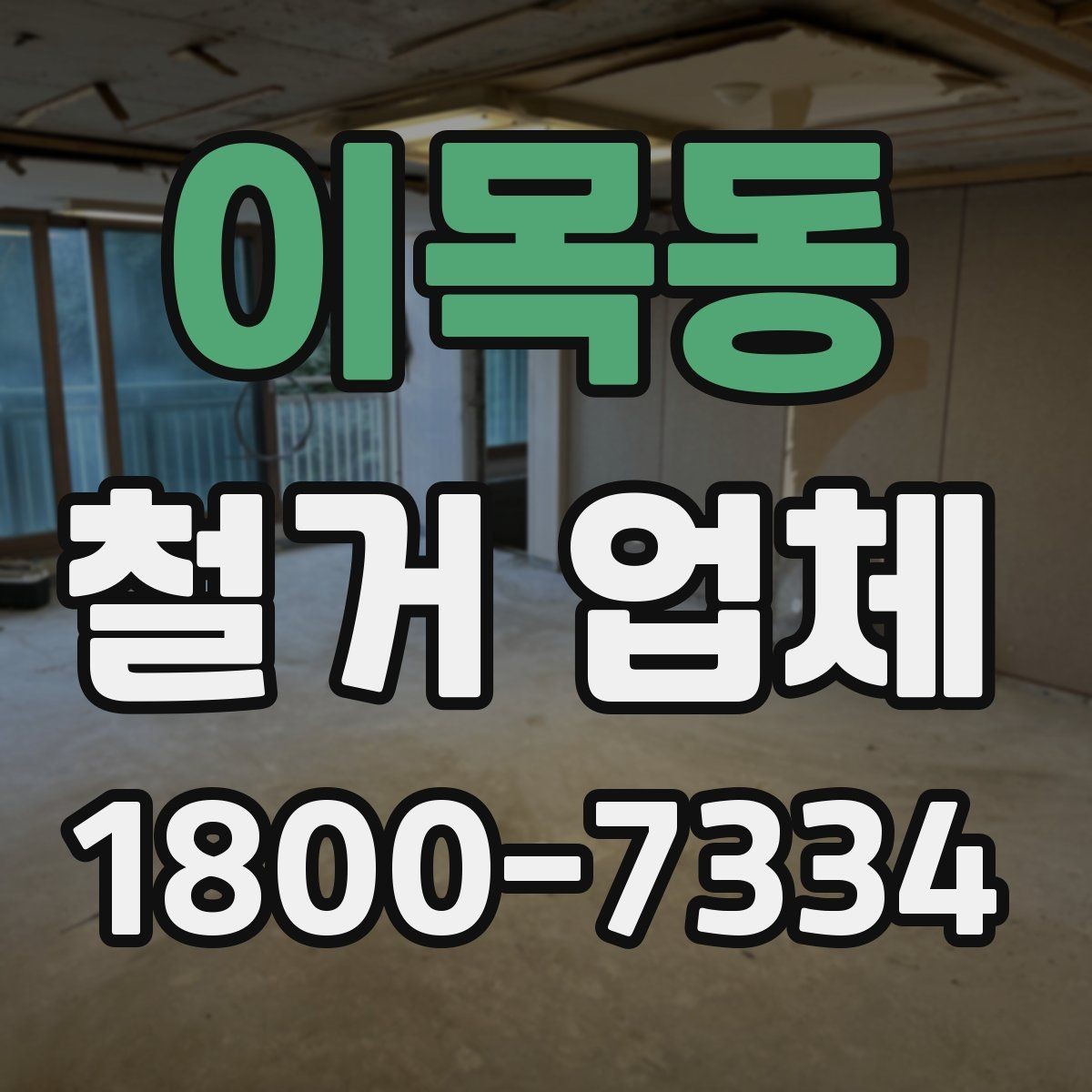 이목동 철거 업체 소규모 작업도 맡길 수 있을까