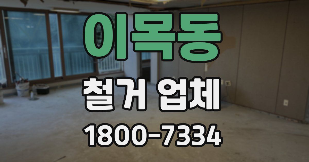 이목동 철거 업체