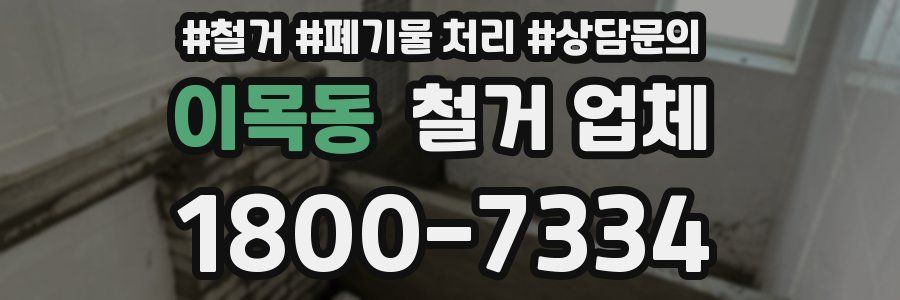 이목동 철거 업체