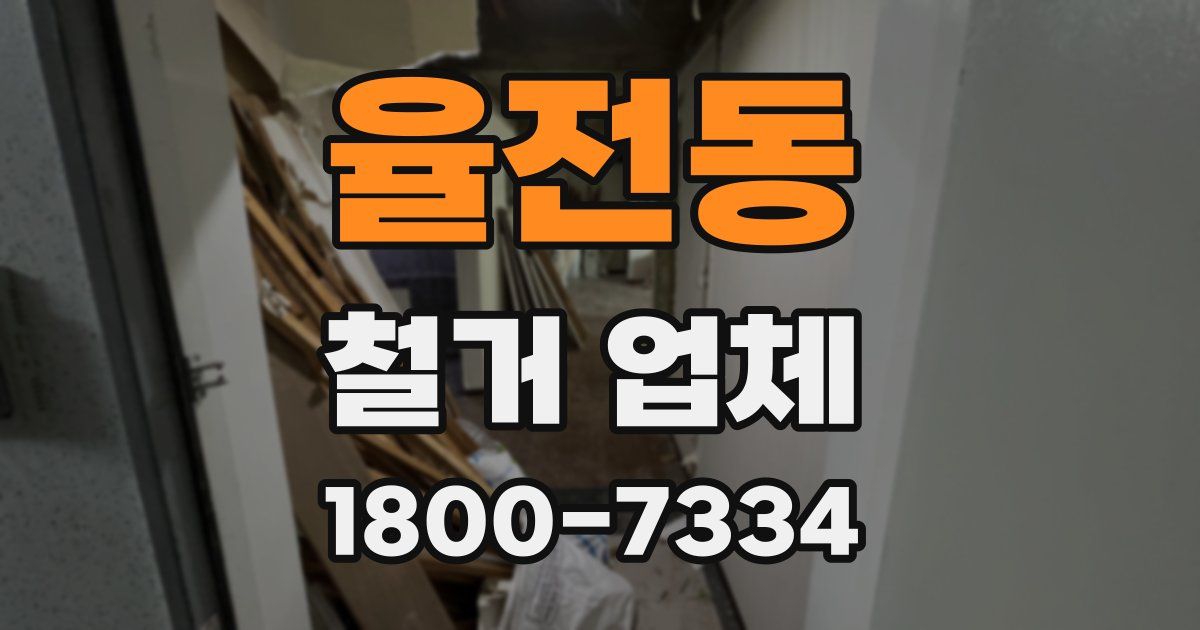 율전동 철거 업체