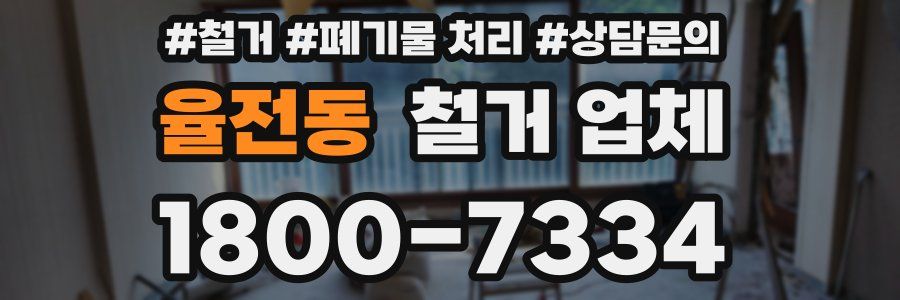 율전동 철거 업체
