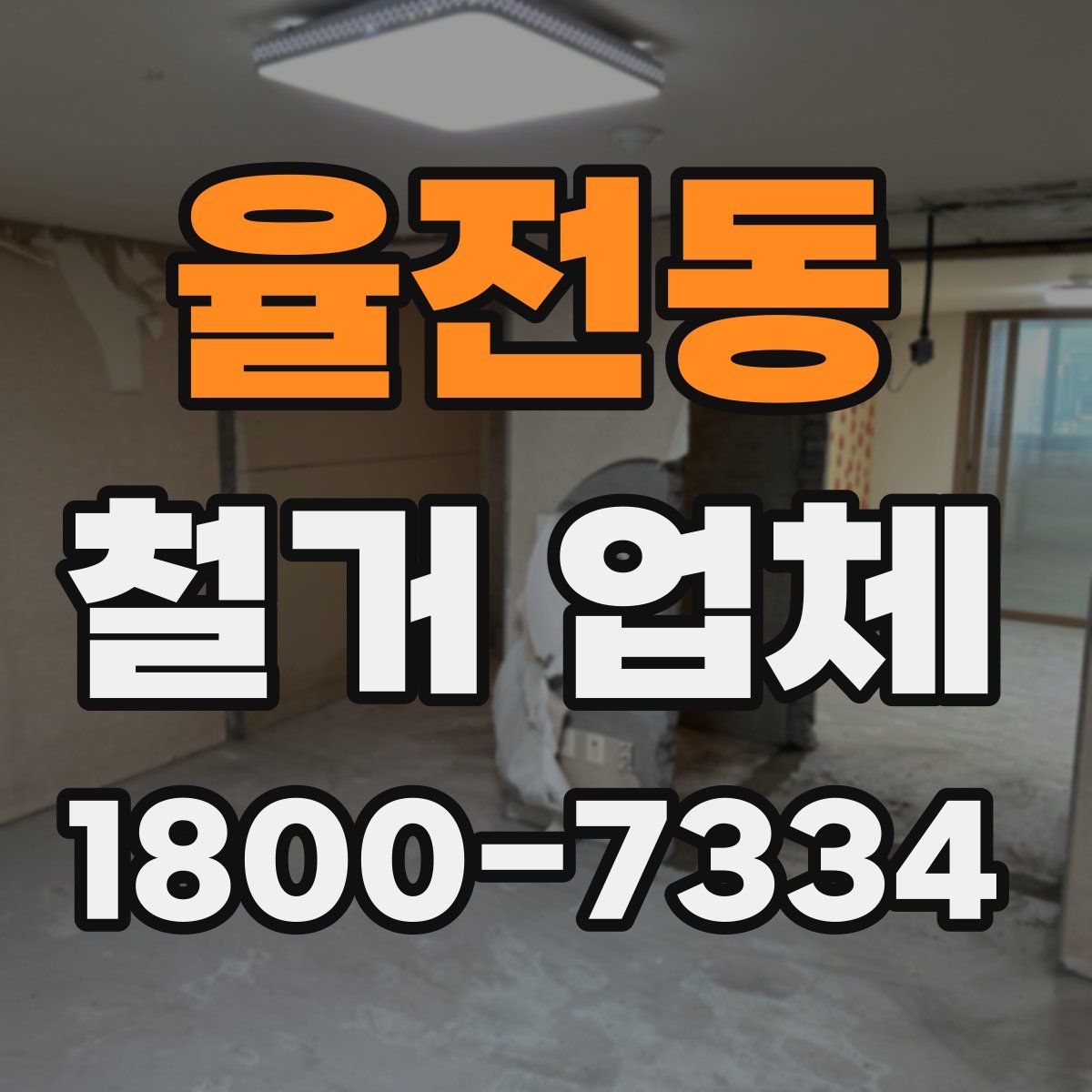 율전동 철거 업체