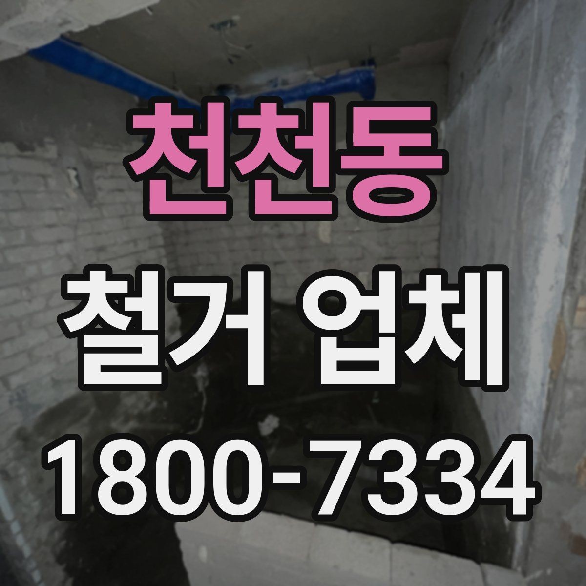 천천동 철거 업체 상담 시 꼭 질문할 내용