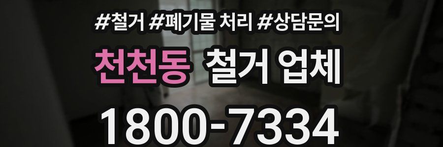 천천동 철거 업체