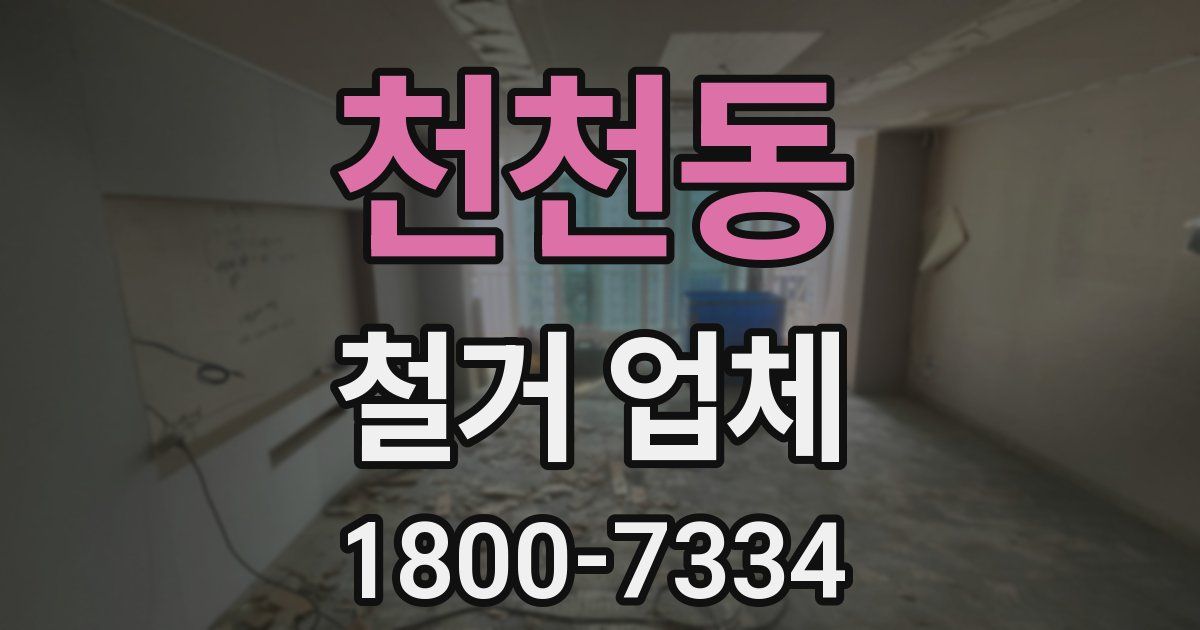천천동 철거 업체