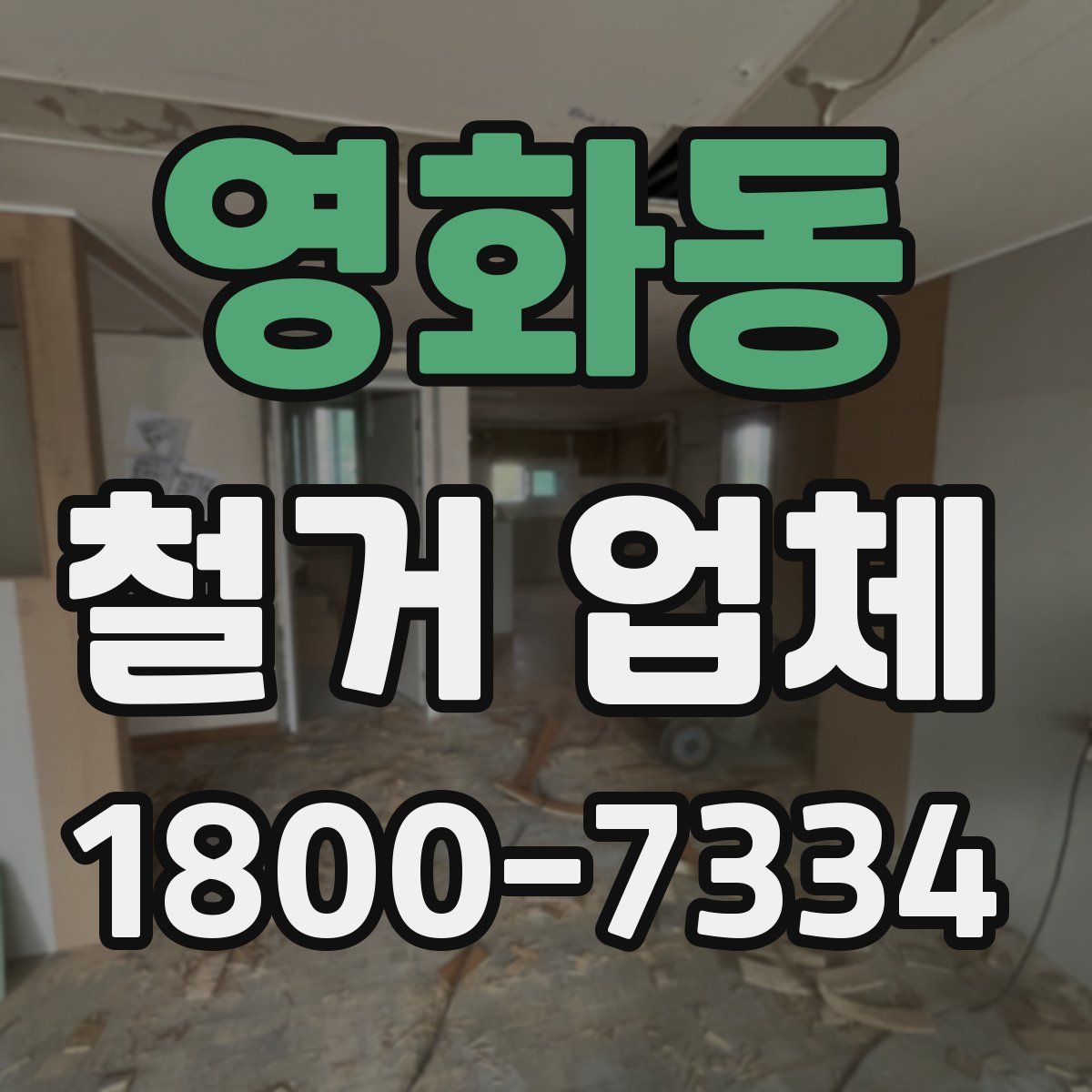 영화동 철거 업체