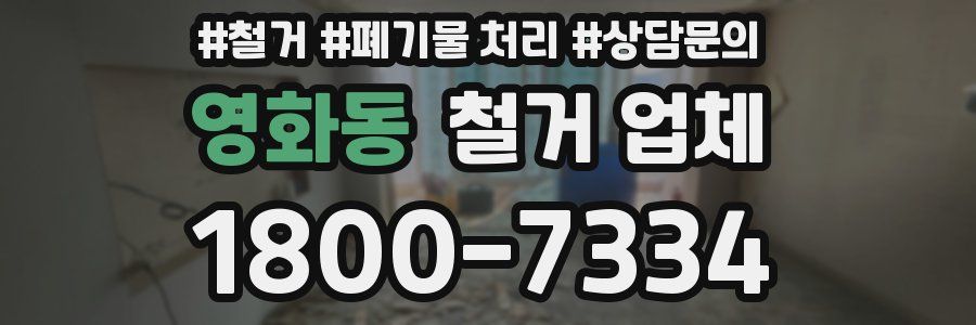 영화동 철거 업체