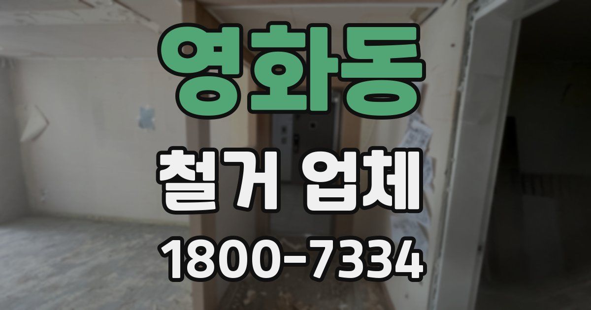 영화동 철거 업체