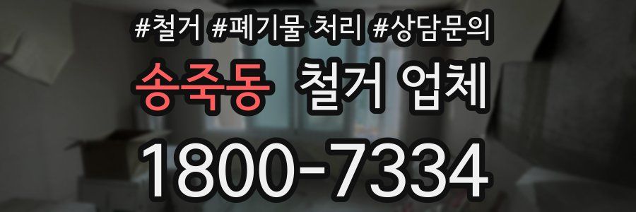 송죽동 철거 업체