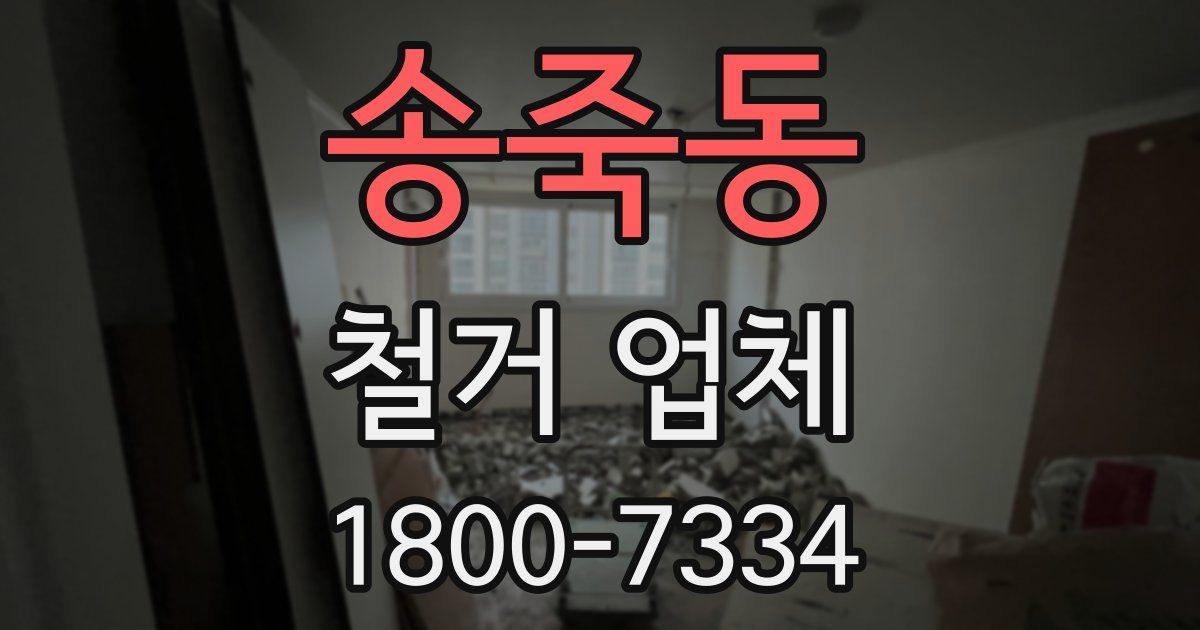 송죽동 철거 업체