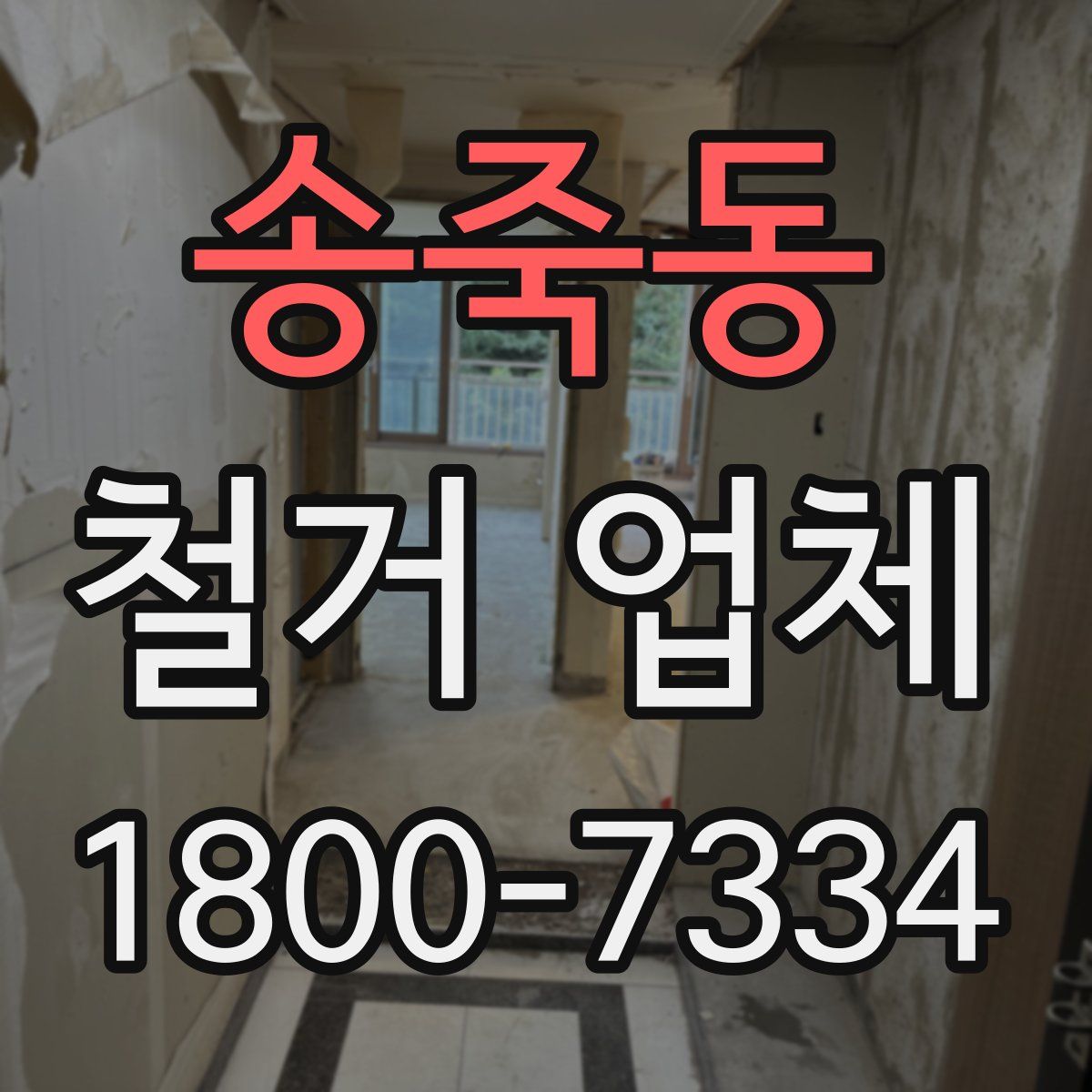 송죽동 철거 업체