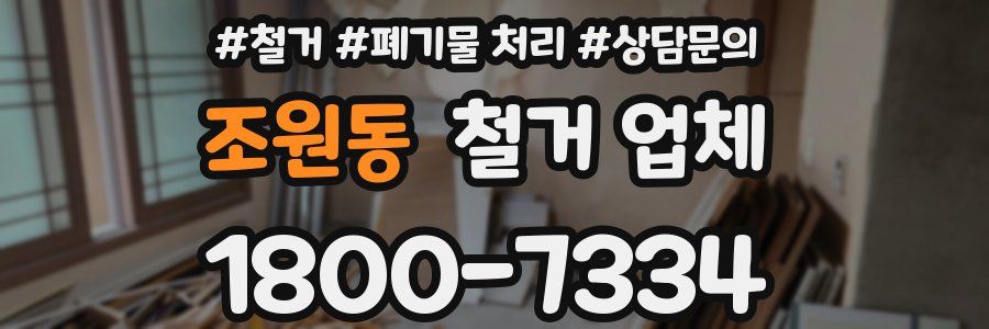 조원동 철거 업체