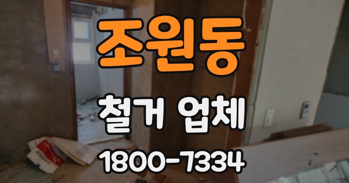 조원동 철거 업체