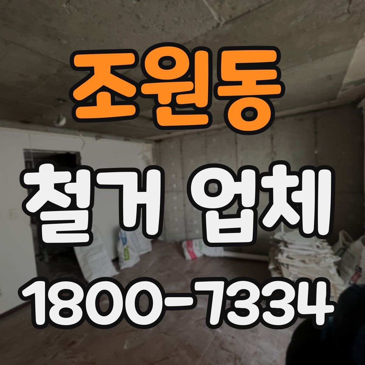 조원동 철거 업체