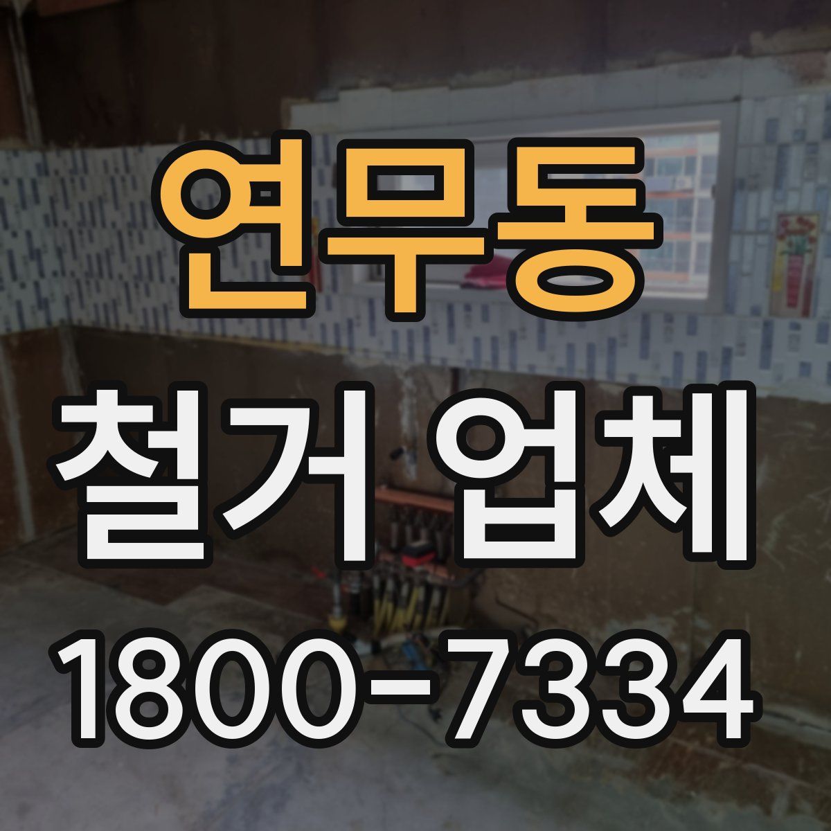 연무동 철거 업체