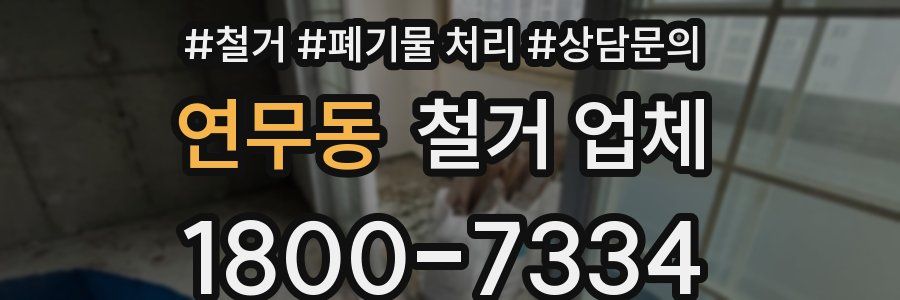연무동 철거 업체