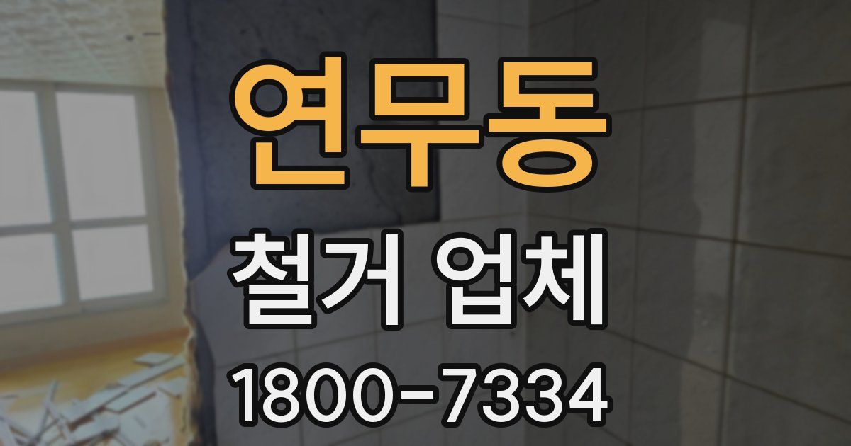 연무동 철거 업체