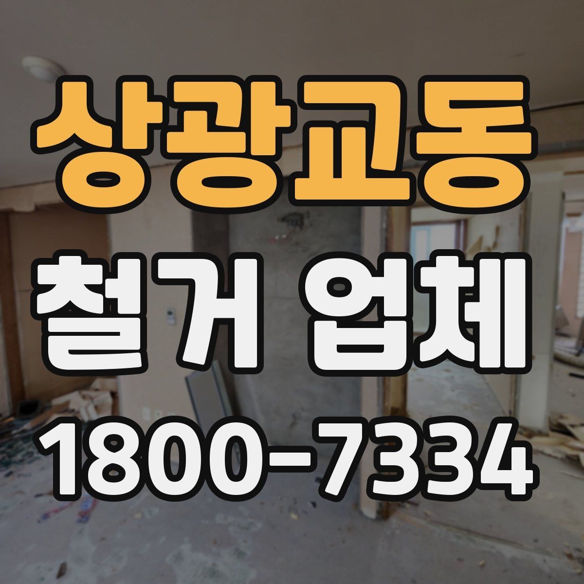 상광교동 철거 업체 철거 후 인수인계 체크리스트