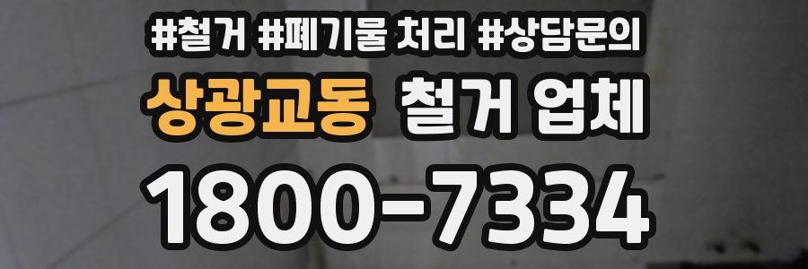 상광교동 철거 업체