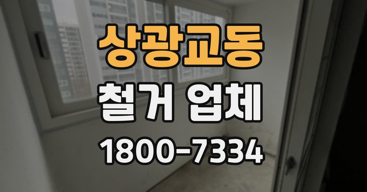 상광교동 철거 업체