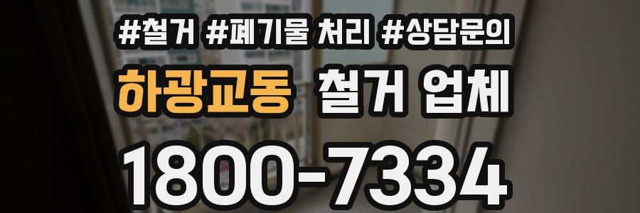 하광교동 철거 업체