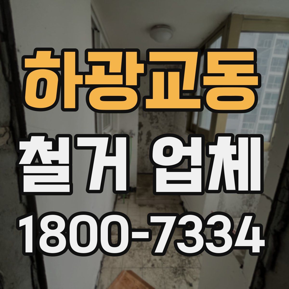 하광교동 철거 업체