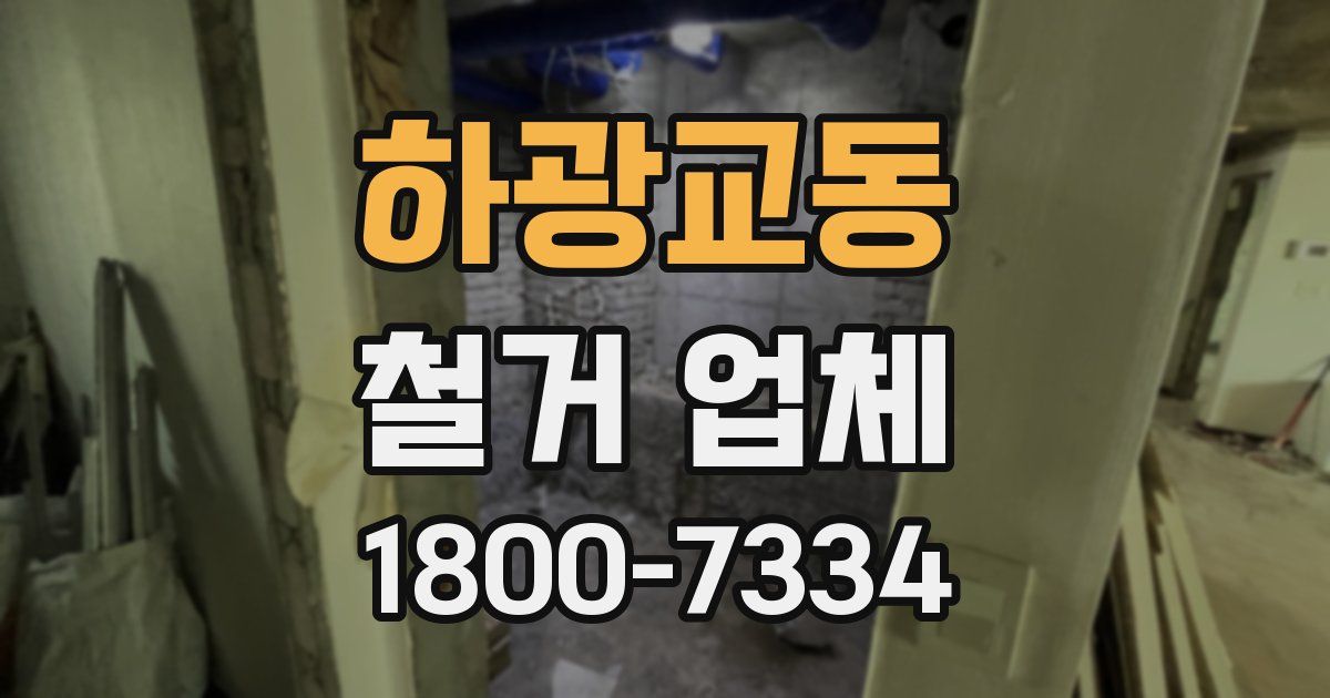 하광교동 철거 업체