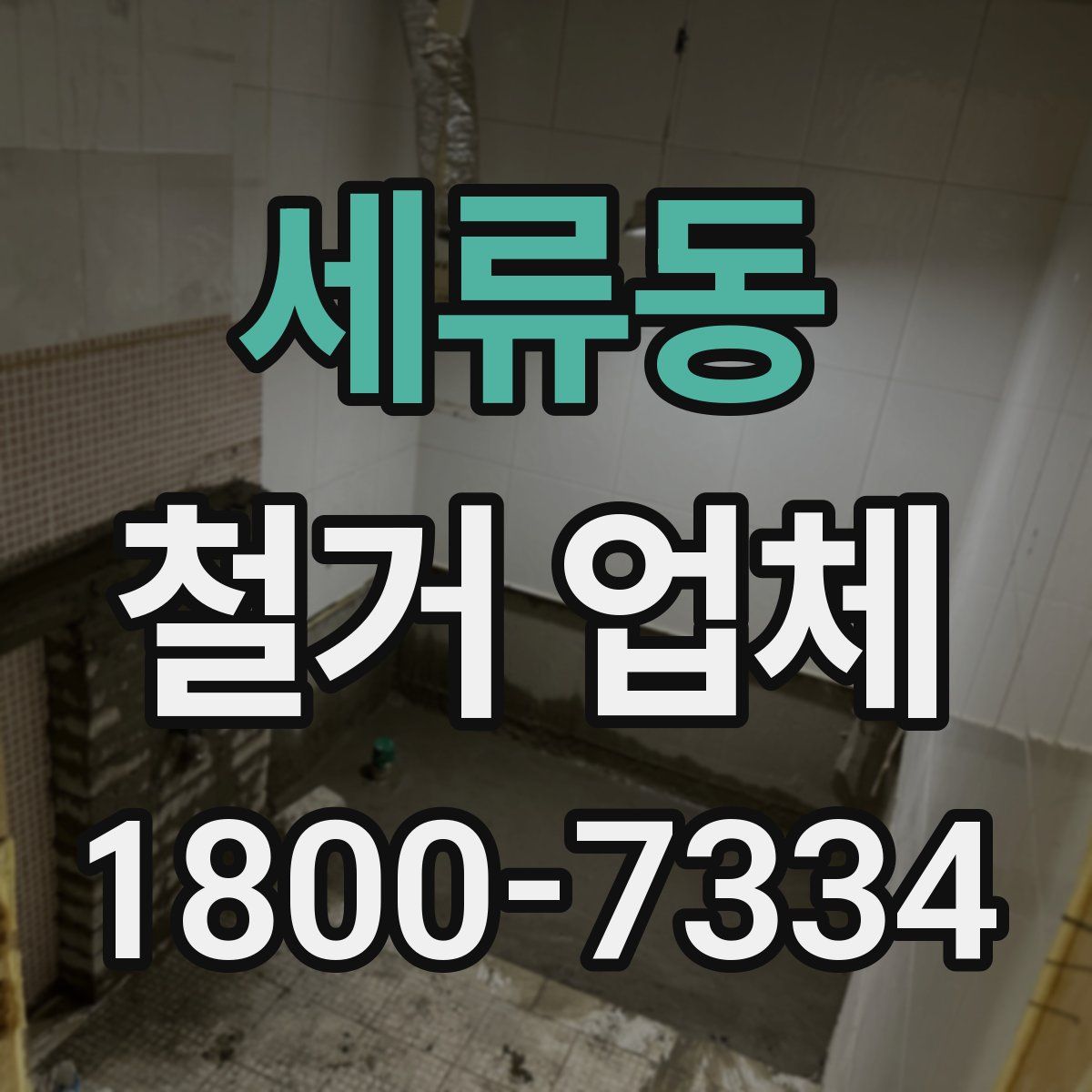 세류동 철거 업체