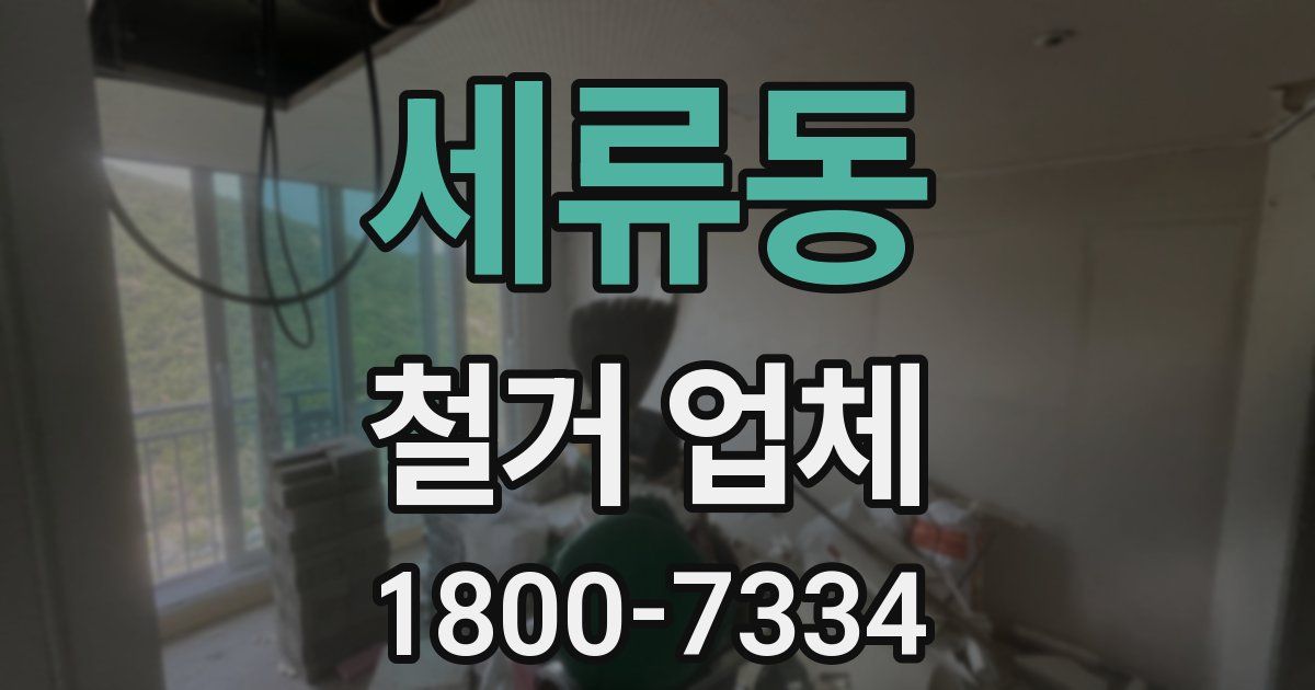 세류동 철거 업체