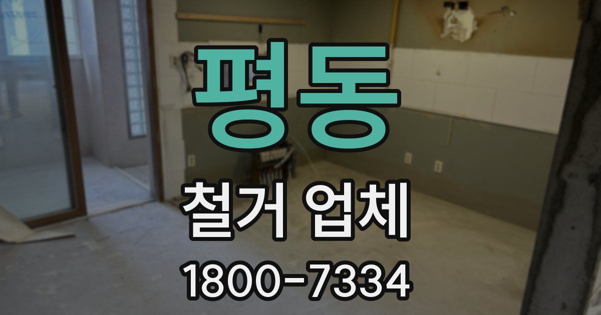 평동 철거 업체