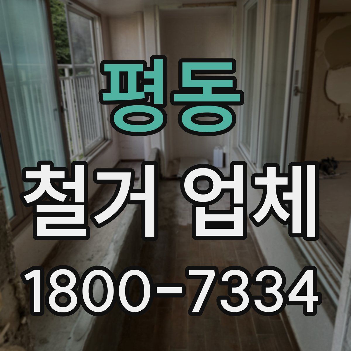 평동 철거 업체