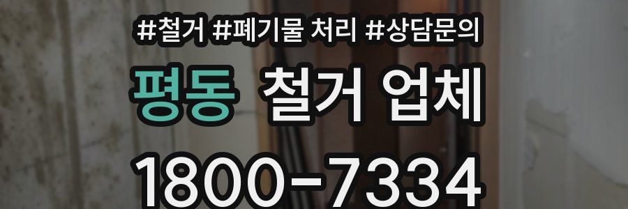 평동 철거 업체