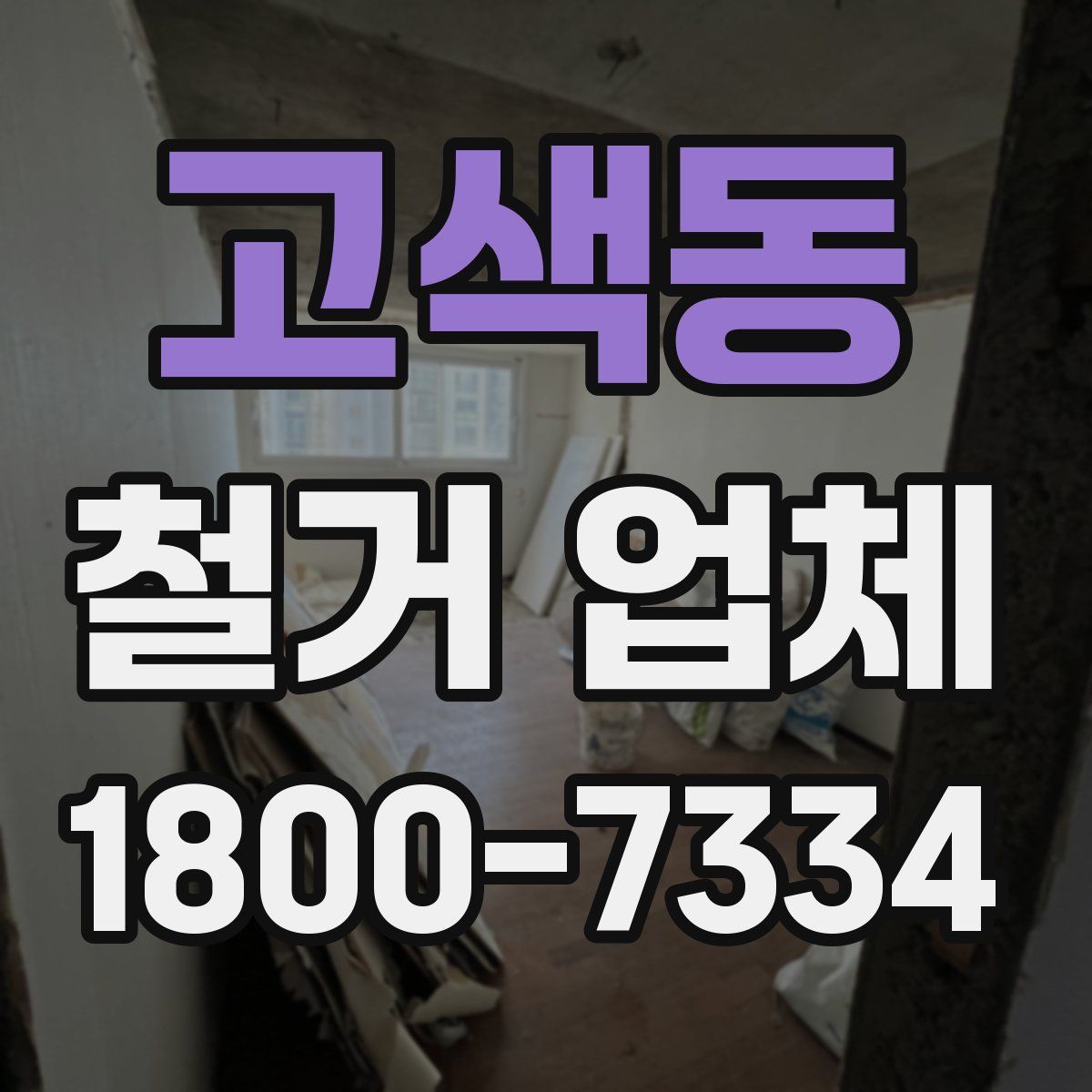 고색동 철거 업체