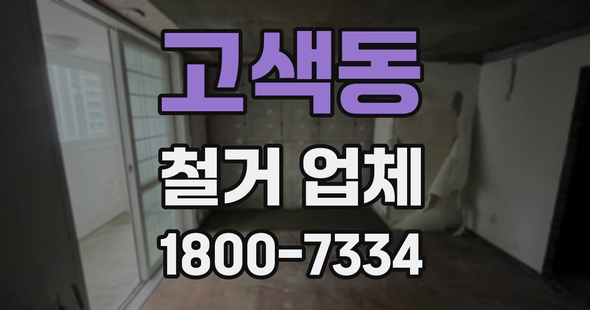 고색동 철거 업체