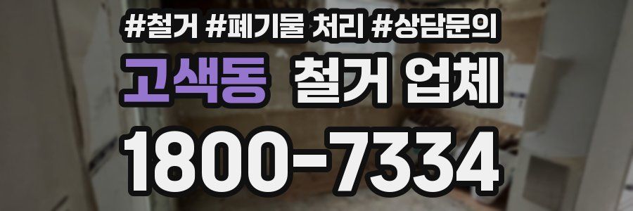 고색동 철거 업체