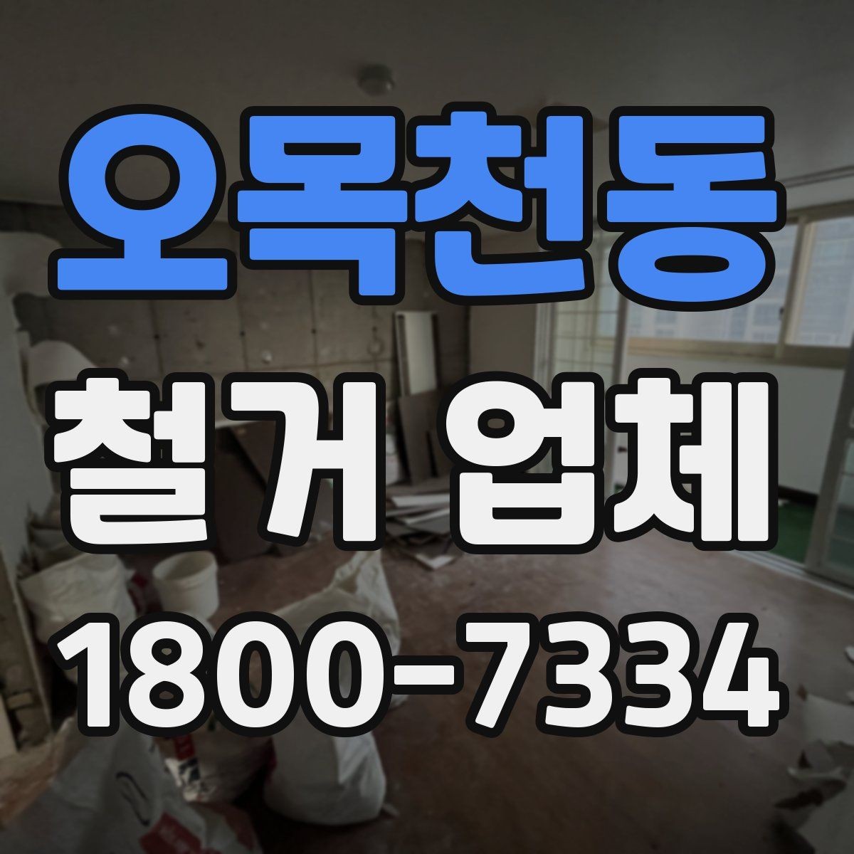 오목천동 철거 업체 진행 시 민원 줄이는 방법