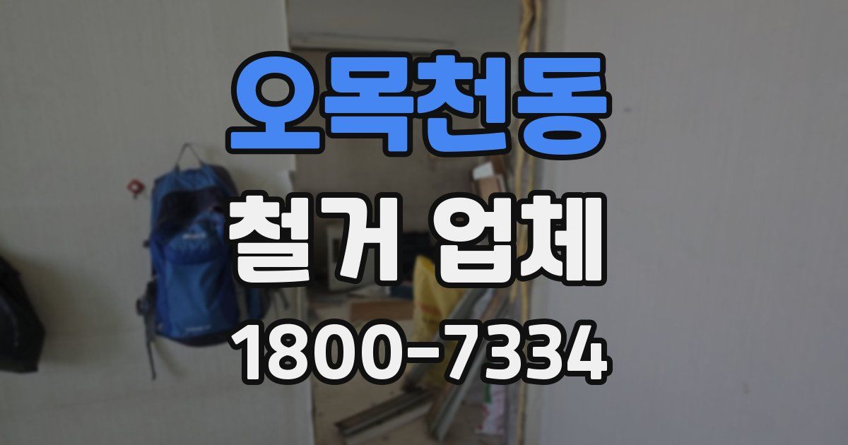 오목천동 철거 업체