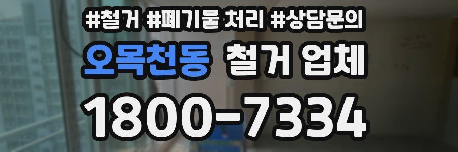 오목천동 철거 업체
