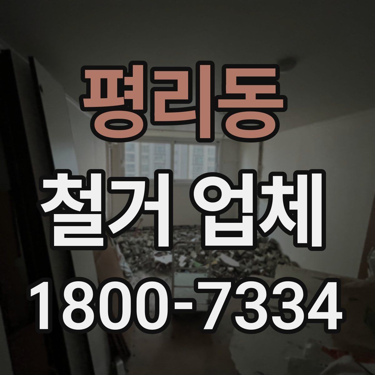 평리동 철거 업체 상담할 때 질문하면 좋은 것들