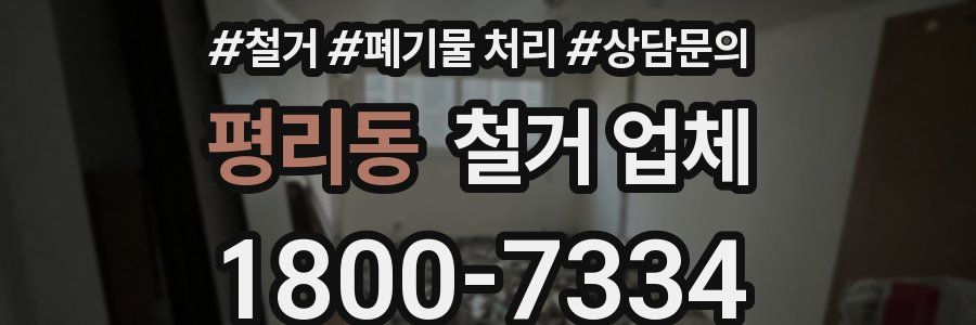 평리동 철거 업체