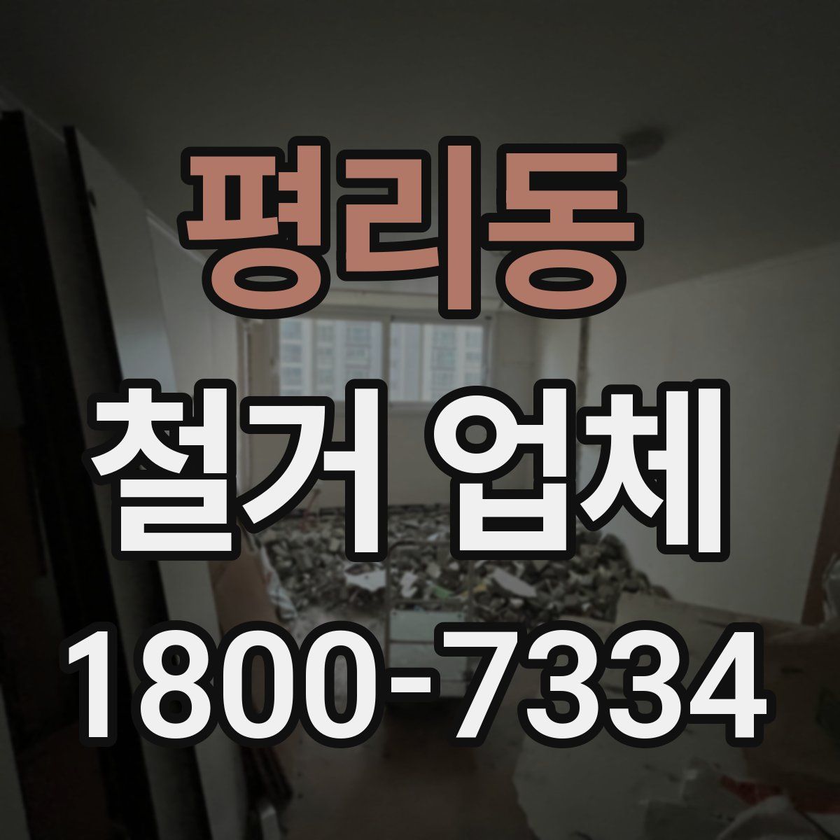 평리동 철거 업체