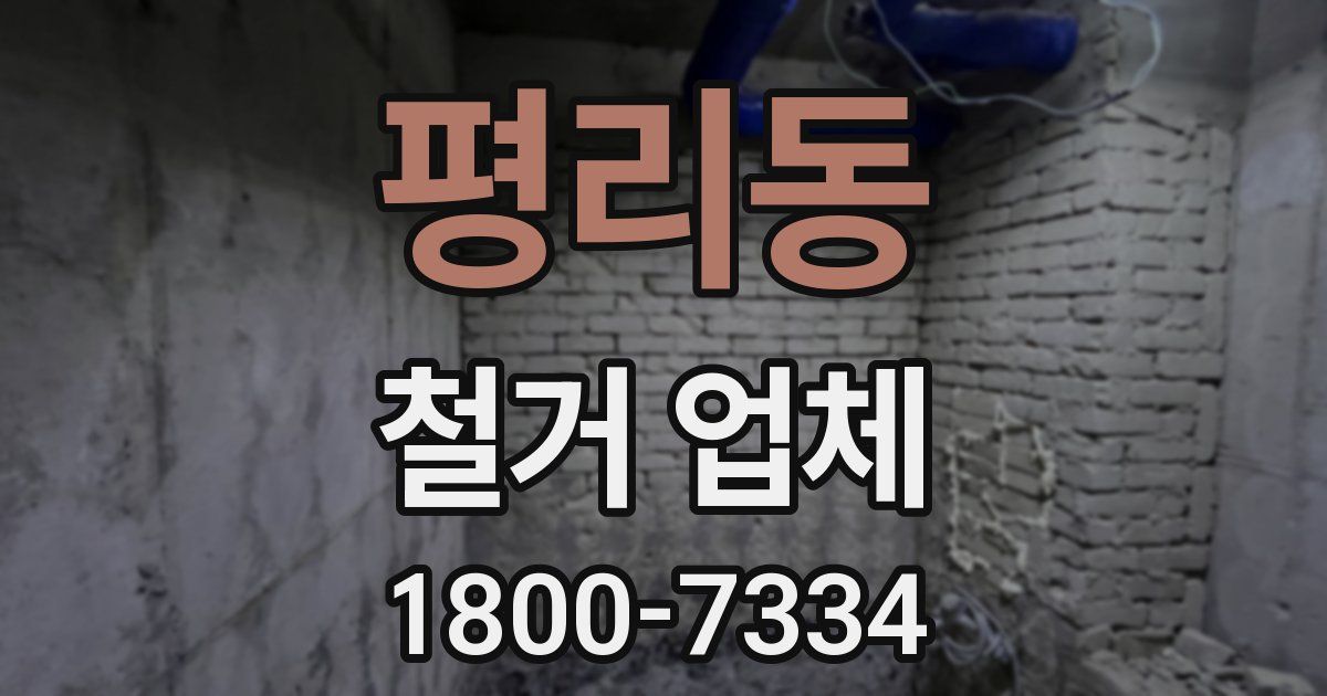 평리동 철거 업체