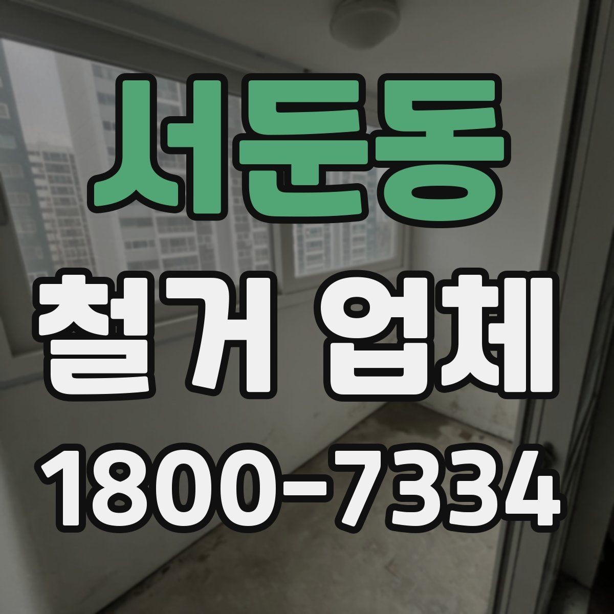 서둔동 철거 업체 후기에서 확인해야 할 부분