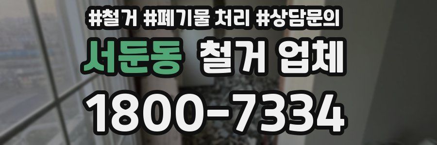 서둔동 철거 업체