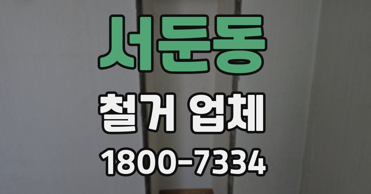 서둔동 철거 업체